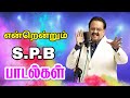 என்றென்றும் SPB பாடல்கள் Siva Audios