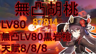 【原神】星4武器LV80/無凸LV80胡桃(フータオ)の単体火力はこんな感じです！