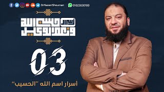 صورة أسرار اسم الله الحسيب " 3 " | الحلقة ( 03 ) | #أسرار_حسبي_الله_ونعم_الوكيل | د . حازم شومان