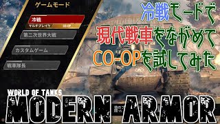 [#ゆっくり実況] 冷戦モードで現代戦車をながめてCO-OPを試してみた。 [PS4/#WoTコンソール/#Modern_Armor]