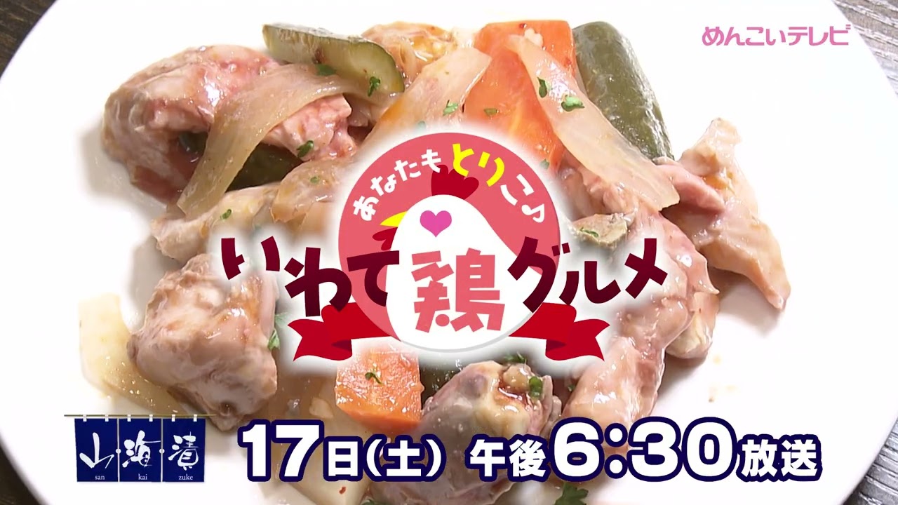 10/17放送 あなたもとりこ♪いわて鶏グルメ