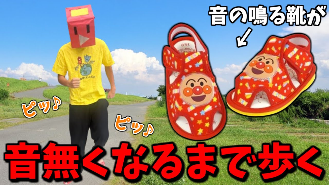 音の鳴る靴が音出なくなるまで歩き続けてみた！！