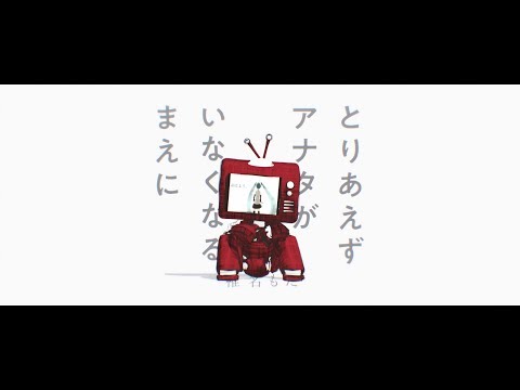 椎名もた - とりあえずアナタがいなくなるまえに / siinamota - Toriaezu Anataga Inakunarumaeni