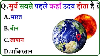 GK Question || GK In Hindi || GK Question and Answer || GK Quiz ||