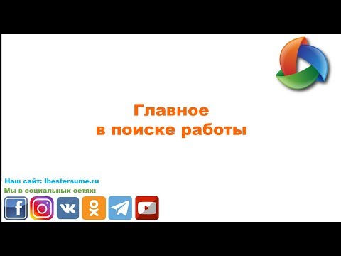 Самое главное в поиске работы