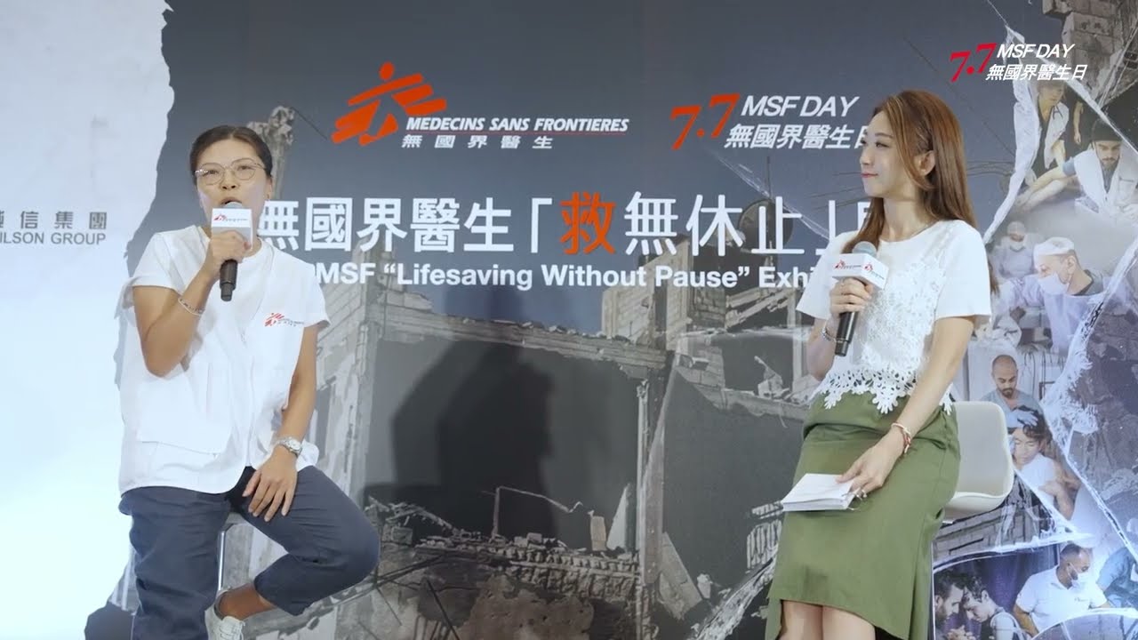 【7.7 MSF Day】 2025無國界醫生日「救無休止」展覽活動花絮｜MSF "Lifesaving Without Pause" Exhibition Event Highlight