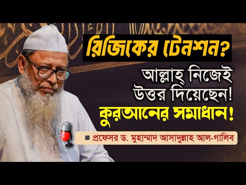 রিজিকের টেনশন? ✅ আল্লাহ্ নিজেই উত্তর দিয়েছেন! (কুরআনের সমাধান)। প্রফেসর ড. আসাদুল্লাহ আল-গালিব