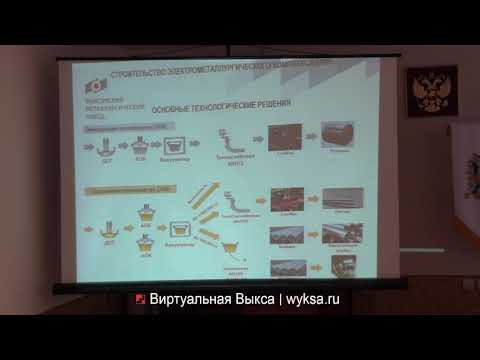 Электрометаллургический комплекс и необходимая инфраструктура | Общественные обсуждения