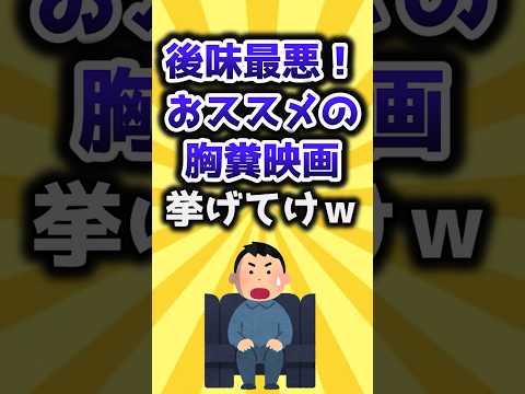 【2ch有益スレ】後味最悪！おススメの胸糞映画挙げてけｗ #shorts
