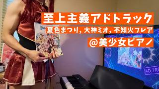 【美少女ピアノ】至上主義アドトラック / 夏色まつり, 大神ミオ, 不知火フレア【弾いてみた】