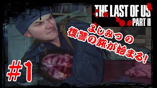 #1【ゲーム実況】一般人の俺が『THE LAST OF US PART2』をやったら！