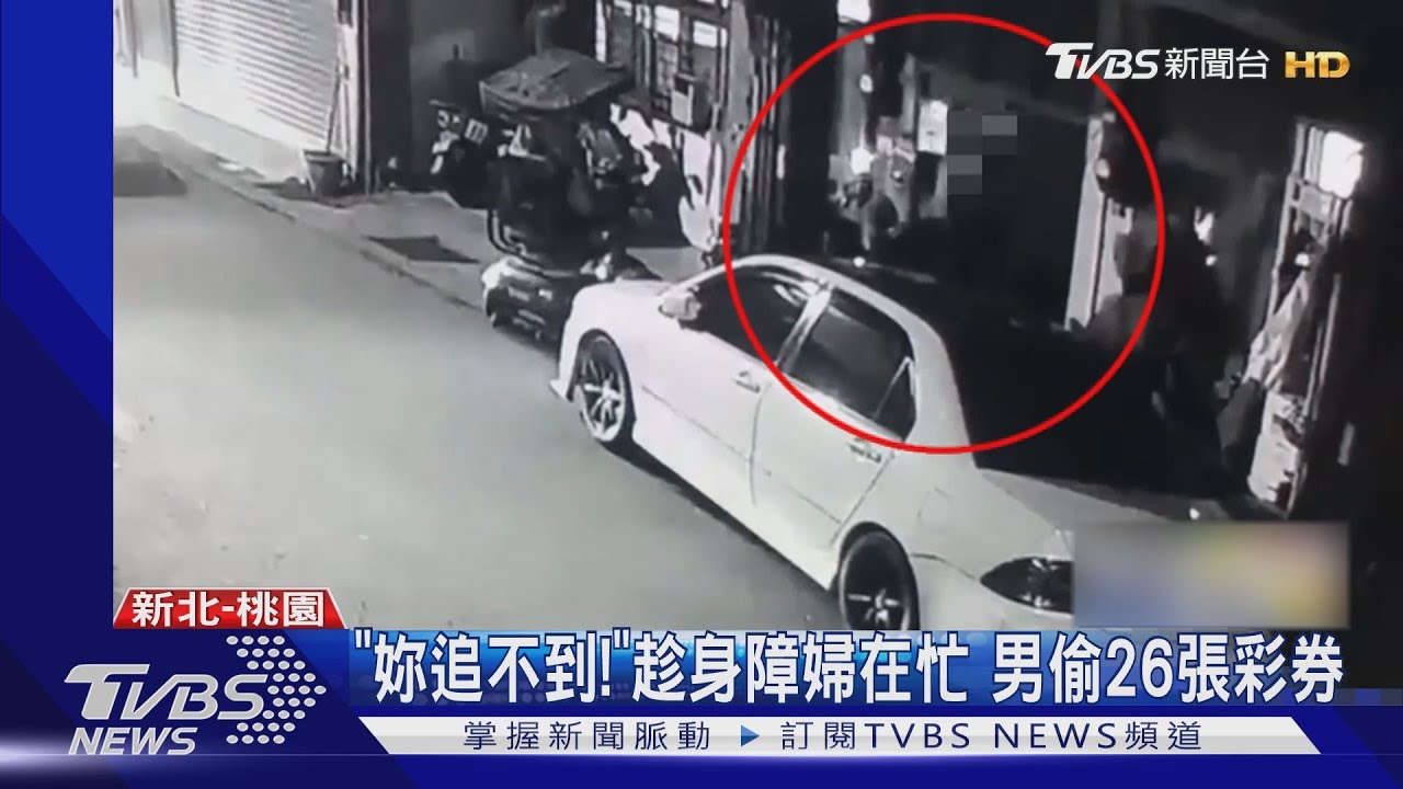 「妳追不到！」趁身障婦在忙　男偷26張彩券