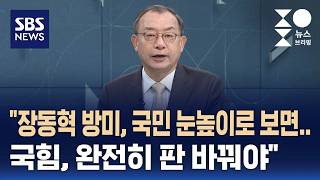[인터뷰] 이정현 장동혁 방미, 국민 눈높이로 보면..국힘은 완전히 판 바꿔야 / SBS / 주영진의 뉴스브리핑