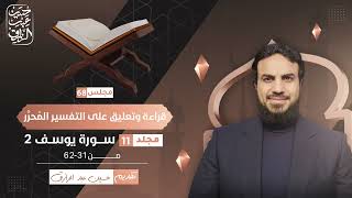 صورة قراءة وتعليق على التفسير المُحرَّر (٦٨) مجلد ١١ سورة يوسف ٢ | حسين عبد الرازق
