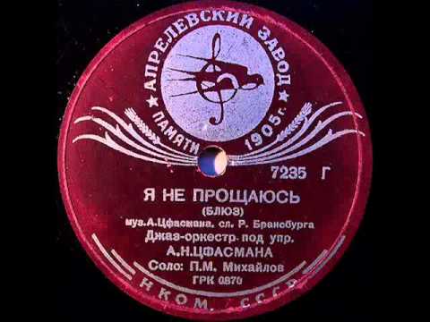 Russian retro! Я не прощаюсь (blues,1938) - Александр Цфасман