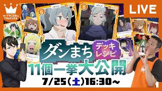 【対戦】キャ～！こんなにレシピあったら逆に迷っちゃう～！！OSICA「ダンジョンに出会いを求めるのは間違っているだろうかV」で対戦！【#OSICA】