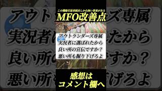 アウトランダーズ改善しないと『引退者続出』する要素#shorts 【MHO】【ワイルズ】【アセンダンス】