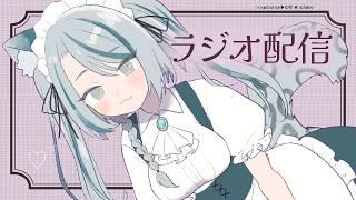 【 ラジオ配信 】作業雑談をしようと思ったのです☕【 #雪豹メイドお給仕中 】
