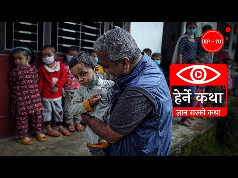 ज्ञान सरको कथा | Gyan Sirko Katha | Herne Katha EP70 | हेर्ने कथा