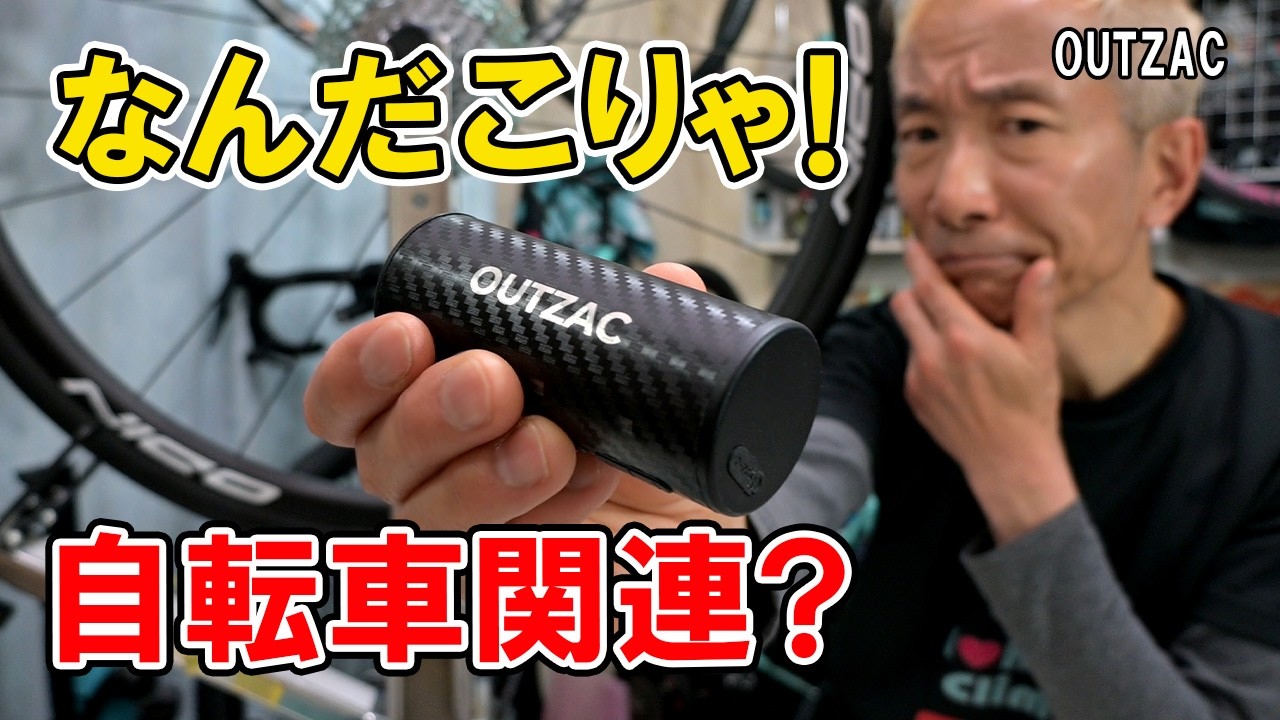 なんだこりゃ！自転車関連！筒形でカッコいい！OUTZACの電動ポンプ？！