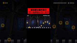 視聴者がゴールできないと助けを求めてきた『 ゴールがあるはずなのになぜかゴールができない引っかけコース 』がヤバすぎたwwwwwwwwwwwww ｜ スーパーマリオメーカー2