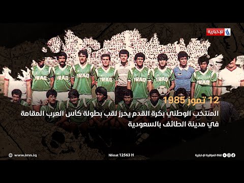 شاهد بالفيديو.. 12 تموز 1985 ذكرى تتويج المنتخب الوطني لكرة القدم ببطولة كأس العرب في ايام عراقية