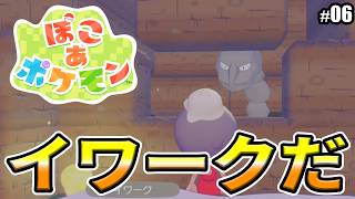 【ぽこあポケモン】イワークを助けよう