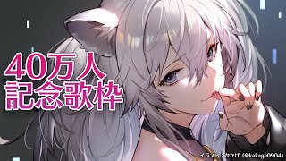 【歌枠】40万人ありがとうの夜うた【獅白ぼたん/ホロライブ】
