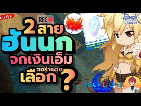 ออร่าแดง 2 สาย ฮันนก จกเงินเอ็ม เลือกอะไรดี Live1041 | (ฺROC)