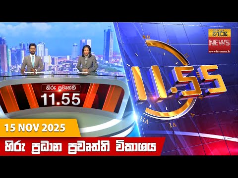 Hiru News 11:55 AM | 2025-11-15