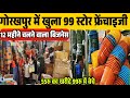 गोरखपुर  में खुला 99 स्टोर  फ्रेंचाइजी  | 99 Store Business Go