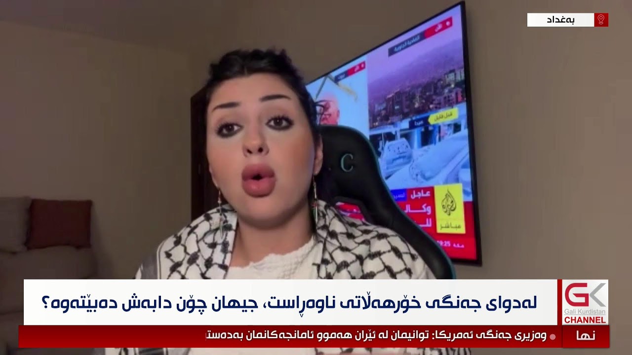 ڤیدیۆ | راستەوخۆ...لە دوای جەنگی خۆرهەڵاتی ناوەراست،جیهان چۆن دابەش دەبێتەوە؟