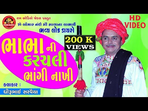 Bhabha Ni Karachali Bhangi Nakhi ||Dhirubhai Sarvaiya ||gujarati Comedy 2019 ||HD Video