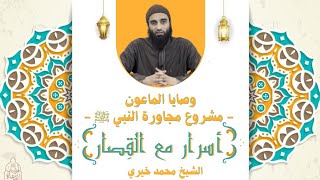 سورة الماعون ١ : مشروع مجاورة النبي ﷺ ❤️ الشيخ محمد خيري - أسرار مع القصار image