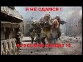 Я НЕ СДАМСЯ ! Я РУССКИЙ СОЛДАТ !!! (клип Черный ворон) 