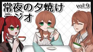 【雑談】常夜の夕焼けラジオ vol.9【Vtuber】