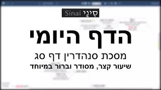 דף יומי מסכת סנהדרין דף סג - שיעור קצר וברור במיוחד בליווי תרשים (שיעורי הדף היומי בקצרה מאת הרב אורי בריליאנט) - התמונה מוצגת ישירות מתוך אתר האינטרנט יוטיוב. זכויות היוצרים בתמונה שייכות ליוצרה. קישור קרדיט למקור התוכן נמצא בתוך דף הסרטון