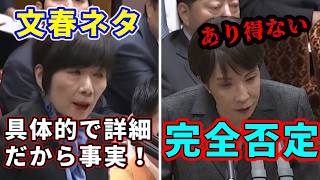 高市早苗 vs 立憲・森ゆうこ　文春ネタで追求！具体的な記事だから事実に違いない！←完全否定され撃沈