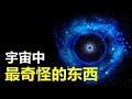 宇宙中最大的恒星有多大？科学家发现：其体积竟是太阳的170亿倍