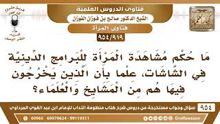 [919 -954] ما حكم مشاهدة المرأة للرجال في البرامج الدينية على الشاشات؟ image