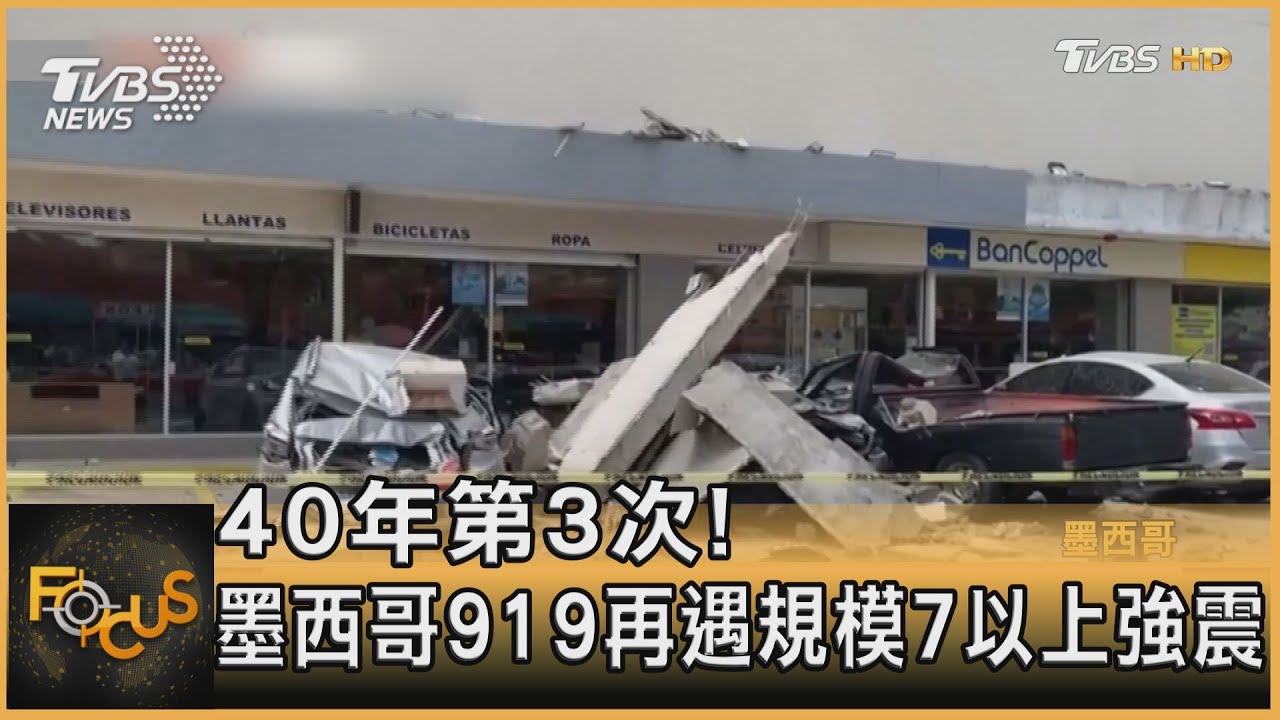 40年第3次!墨西哥919再遇規模7以上強震