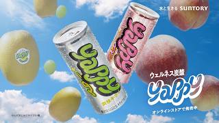 ウェルネス炭酸 yappy『yappy! yappy! yappy!』篇 15秒 サントリー