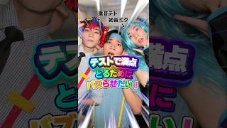 重音テトと初音ミクは学校のテストで満点取るために「爆裂愛してる / M!LK」で体操のお兄さんとバズらせたい🌈✨ #体操のお兄さん #重音テト #初音ミク #先生 #学校 #ボカロ