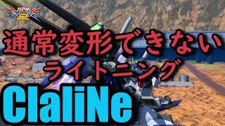 【EXVS2】【無実況】通常変形が使えないClaliNeライトニング【ライトニングガンダム　フルバーニアン視点】【エクバ２】