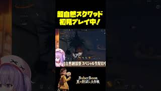 【超自然スクワッドBB杯】突然現れた敵を返り討ち！