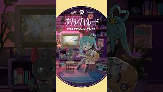 #ポジティブパレード アコギでアレンジしてみた🌟 #初音ミク #デコミク #DECO27