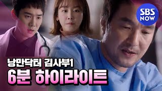 [낭만닥터 김사부1] '하이라이트 꼭.. 살려야한다!!!!' 6분 하이라이트 / 'Doctor Romantic' Highlight | SBS NOW