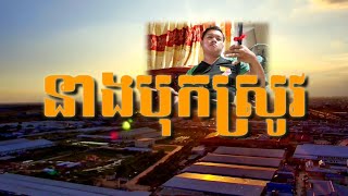 Download lagu ថ្ងៃត្រងមានលក់ទ្រសោនឹងទ្រអ៊ូតេលេក្រាម0884890688 mp3