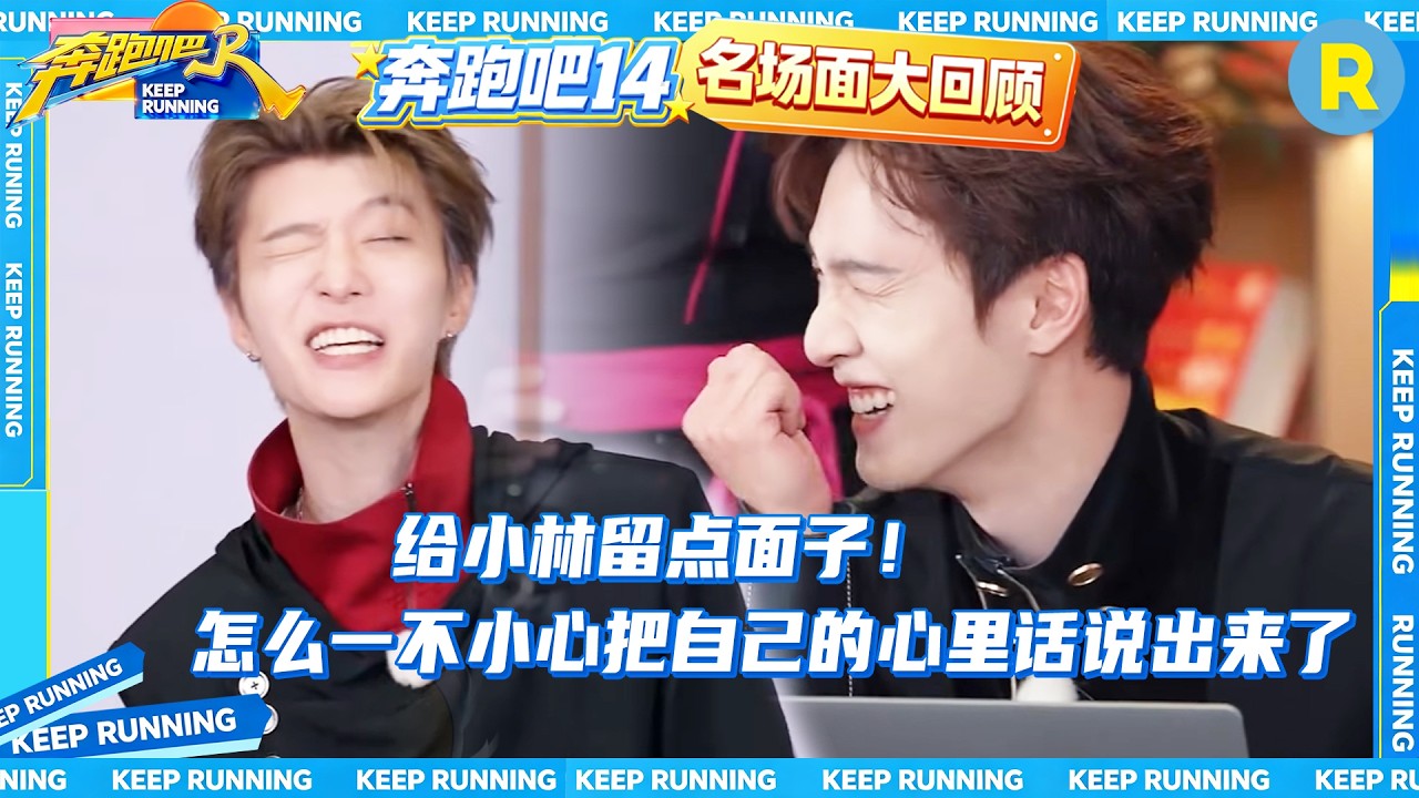 白鹿范丞丞眼力开挂 张真源解锁“神级跳跃” 李昀锐脑洞大开解锁意想不到的新奇思 #奔跑吧14 #白鹿 #范?