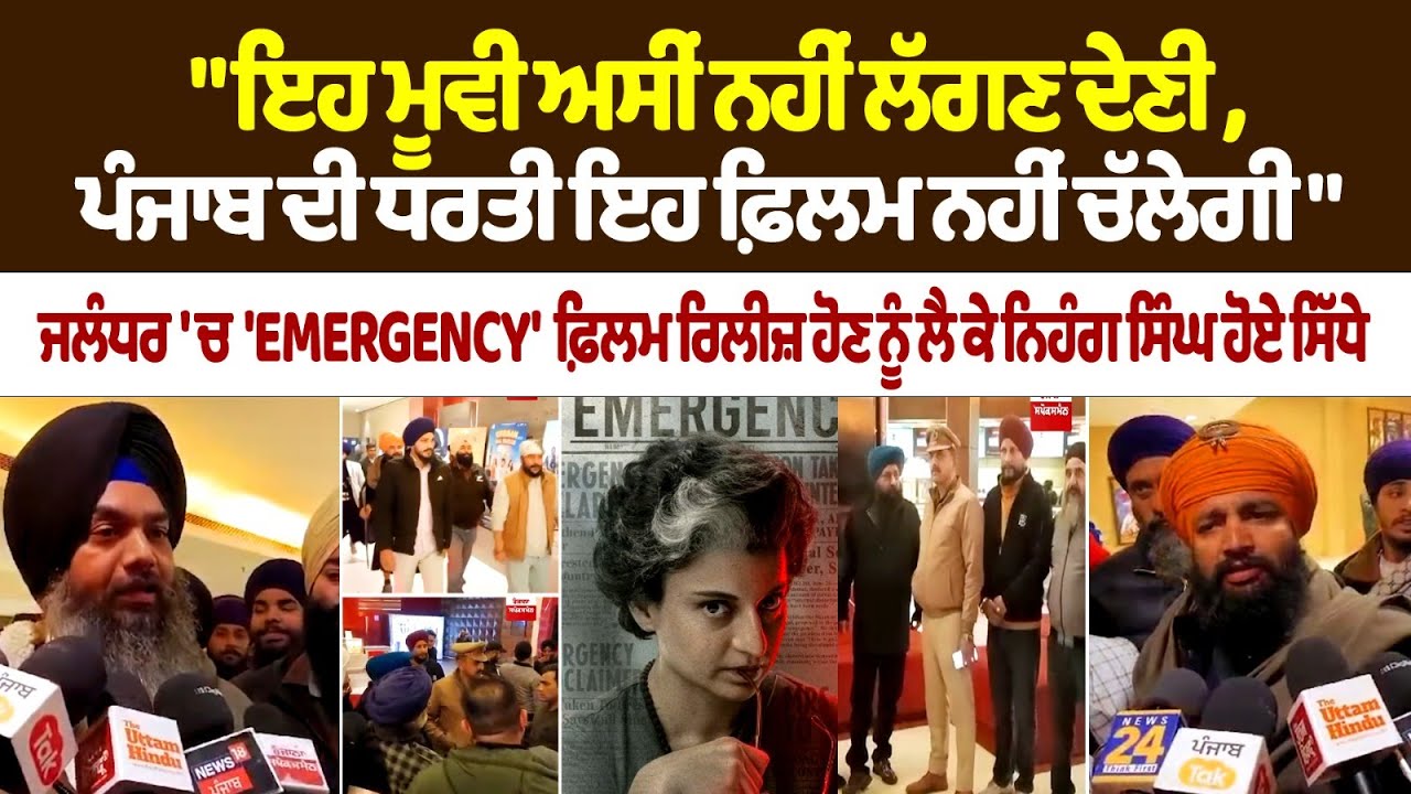 EMERGENCY Movie Punjab Release: Kangana Ranaut's film being opposed by Nihang Singh EMERGENCY Movie Punjab Release: Kangana Ranaut's film being opposed by Nihang Singh